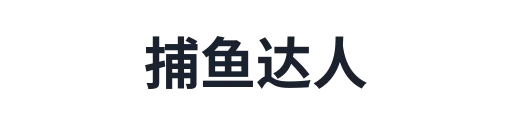 捕鱼达人